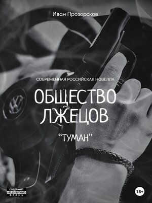 cover image of Общество лжецов «Туман»